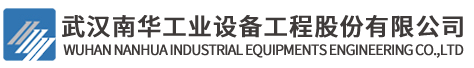 武漢南華工業(yè)設(shè)備工程股份有限公司