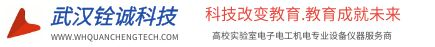 武漢銓誠科技_高校機電一體化電工電子信息化實訓(xùn)檢測測試儀器