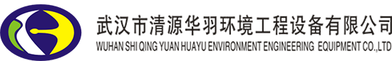 武漢市清源華羽環(huán)境工程設(shè)備有限公司