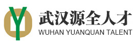 武漢源全人才服務有限公司