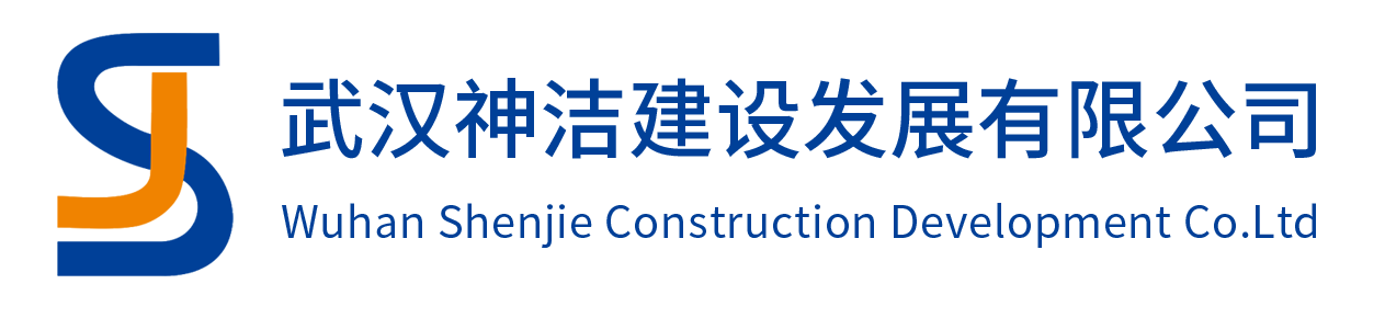 武漢神潔建設發(fā)展有限公司