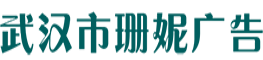 武漢市珊妮廣告