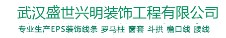 武漢盛世興明裝飾工程有限公司