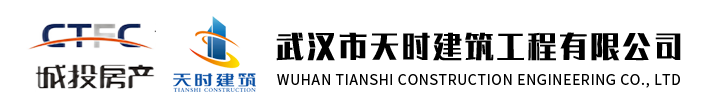 武漢市天時建筑工程有限公司官網