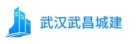 武漢市武昌區(qū)城建市政建設(shè)工程處