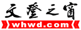 文登之窗網--威海市文登區門戶網