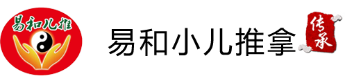 威海小兒推拿，小兒推拿培訓(xùn)，威海易和小兒推拿