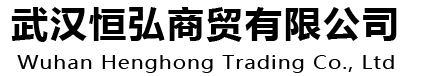 武漢XX商貿(mào)有限公司