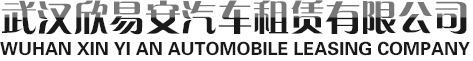 武漢租車_包車公司_會議|長途|大巴租車_武漢欣易安汽車租賃有限公司