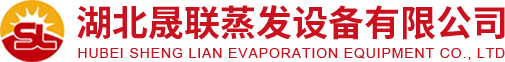 結(jié)晶蒸發(fā)器設(shè)備廠家-晟聯(lián)蒸發(fā)