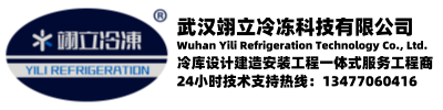 武漢冷庫-武漢冷水機(jī)-醫(yī)藥冷庫廠家-武漢翊立冷凍科技有限公司