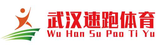 湖北武漢塑膠跑道|人造草坪|幼兒園EPDM|硅pu籃球場施工_【武漢速跑科技塑膠跑道廠家】