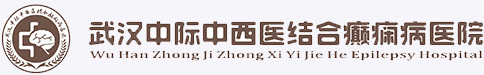 武漢中際醫院-武漢中際中西醫結合癲癇病醫院-武漢中際癲癇病醫院