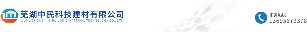 蕪湖中民科技建材有限公司