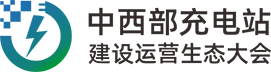 官網(wǎng)-充電站大會(huì)|2026中西部光儲(chǔ)充換電產(chǎn)業(yè)博覽會(huì)