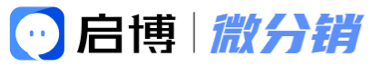 微分銷商城系統(tǒng)-B2B2C微信分銷商城網(wǎng)站建設(shè)-專業(yè)搭建社交分銷私域流量商城 - 啟博軟件