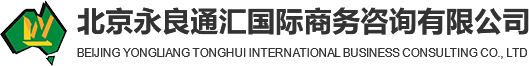 北京永良通匯國際商務咨詢有限公司