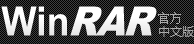 WinRAR - 壓縮軟件 老牌壓縮軟件知名產品  經典裝機軟件之一