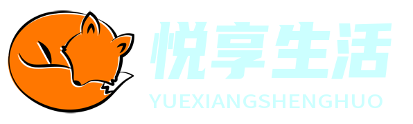 悅享科技 · 智慧生活