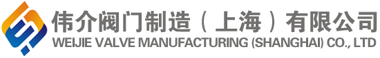 電動(dòng)調(diào)節(jié)蝶閥_調(diào)節(jié)氣動(dòng)球閥_防爆氣動(dòng)球閥_法蘭氣動(dòng)球閥_四氟氣動(dòng)球閥-偉介閥門制造（上海）有限公司
