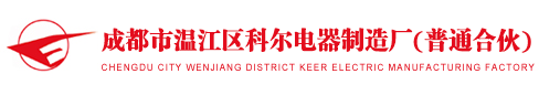 成都市溫江區(qū)科爾電器制造廠（普通合伙）