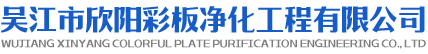 彩鋼板廠家-鋼結構安裝-集裝箱銷售-吳江市欣陽彩板凈化工程有限公司