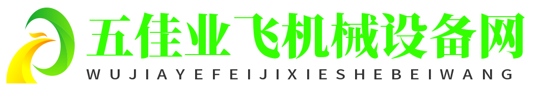 五佳業(yè)飛機械設(shè)備網(wǎng)