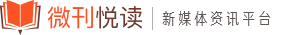 微刊悅讀