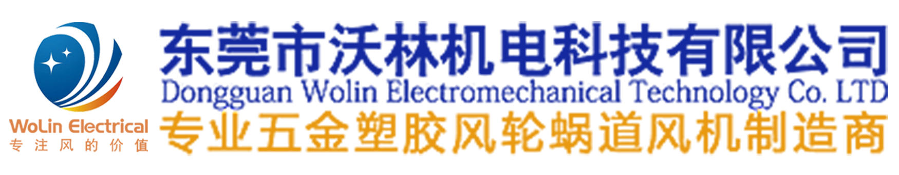離心風機,多翼式離心風機,離心風輪,船用風機,插片風輪,卷邊風輪,油煙機風輪-東莞市沃林機電科技有限公司