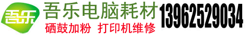 蘇州硒鼓上門加粉,蘇州墨盒加墨服務(wù),蘇州打印機沖粉充墨,蘇州打印機維修,打印機耗材