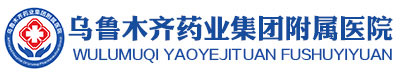 烏魯木齊藥業集團附屬醫院_【官網】新疆腦與神經修復專科_神經科
