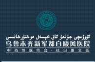 烏魯木齊看白癜風什么醫院好-治療白癜風烏魯木齊哪家醫院好-烏魯木齊新軍都醫院怎么樣收費