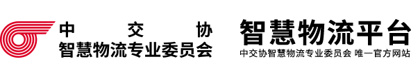 中交協智慧物流分會
