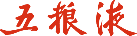 五糧液防偽專網