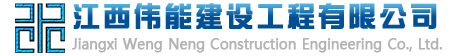江西偉能建設(shè)工程有限公司-專注水利水電施工總承包施工