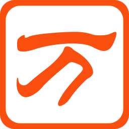 萬能五筆輸入法下載【官方網站】