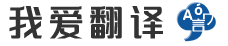 我愛翻譯 - 在線翻譯