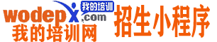 我的培訓網 |學校小程序|學校小程序運營|學校招生小程序開發|砍價拼團小程序