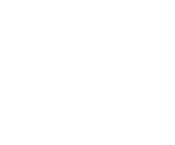 全球捷運WorldEx-致力于可持續(xù)發(fā)展的跨境物流生態(tài)圈的賦能和建設(shè)