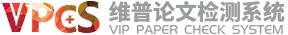 維普查重系統(tǒng)_維普論文檢測軟件入口-維普論文查重多少錢一次