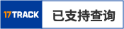 西郵物流_9年中大件跨境供應(yīng)鏈海外倉物流實(shí)戰(zhàn)經(jīng)驗(yàn)