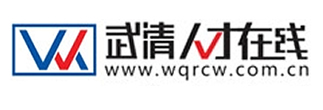 武清人才在線-武清人才,武清人才網,武清招聘,武清求職,武清區公共就業（人才）服務中心,武清人才招聘會，武清人才市場-招聘,求職,找工作,完全免費