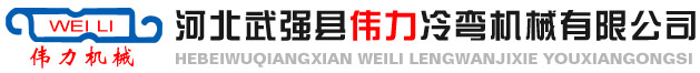 河北武強縣偉力冷彎機械有限公司_防火門機械_防盜門機械_防火窗機械_車庫門機械_冷彎成型機械