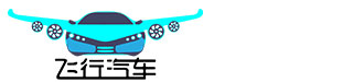 飛行汽車網_全球專業(yè)的飛行汽車行業(yè)與服務平臺_飛行汽車官網