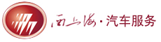西上海汽車服務股份有限公司