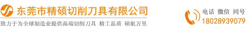東莞市精碩切削刀具有限公司,JSWS,五碩,數控刀具,金剛石PCD,銑刀片,螺紋刀片,車床刀片,切斷刀片,CNC加工中心,鎢鋼銑刀,立銑刀,硬質合金刀片