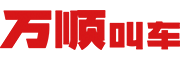 萬順叫車-本地司機(jī)熟人熟路