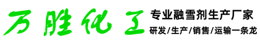 安徽融雪劑廠-環保型融雪劑-球狀融雪劑-液體融雪劑廠家價格-六安萬勝化工