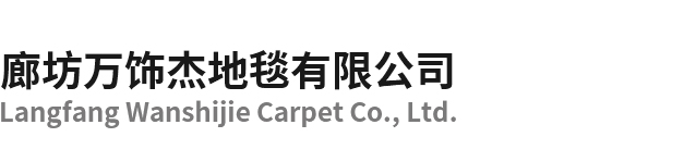 廊坊萬飾杰地毯有限公司-廊坊萬飾杰地毯有限公司