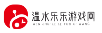 網絡游戲資訊網_游戲攻略大全_熱門游戲測評_溫水樂樂攻略網